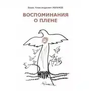 Постер книги Воспоминания о плене