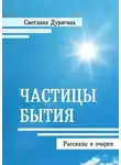 Светлана Дурягина - Частицы бытия