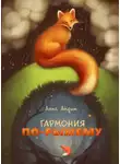 Анна Андим - Гармония по-рыжему