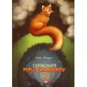 Постер книги Гармония по-рыжему