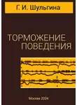 Галина Шульгина - Торможение поведения