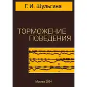 Постер книги Торможение поведения