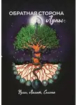 Сборник Статей - Обратная сторона Луны: Узлы, Лилит, Селена