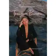 Постер книги Транзит Венеры. Как в поисках идеальной любви по гороскопу я встретила абьюзера и афериста из Тиндера