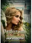 Анна Апрельская - Разбудить дракона. Заслуженное счастье