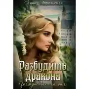 Постер книги Разбудить дракона. Заслуженное счастье