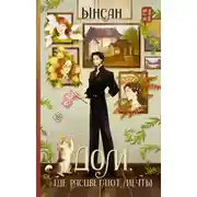 Постер книги Дом, где расцветают мечты