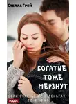 Стелла Грей - Богатые тоже мёрзнут