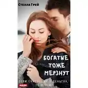 Постер книги Богатые тоже мёрзнут