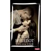 Постер книги Стон и шепот