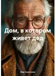 Вера Самогонова - Дом, в котором живет дед