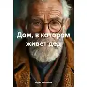 Постер книги Дом, в котором живет дед