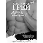 Постер книги 48 причин, чтобы взять тебя на работу