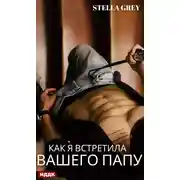 Постер книги Как я встретила вашего папу