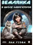 Яна Усова - Землянка в школе навигаторов