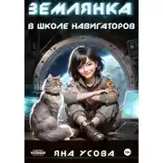 Постер книги Землянка в школе навигаторов
