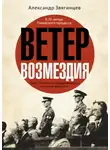 Александр Звягинцев - Ветер возмездия. Уроки Токийского международного военного трибунала