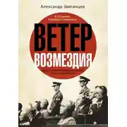 Постер книги Ветер возмездия. Уроки Токийского международного военного трибунала