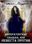 Наталья Мазуркевич - Императорская свадьба, или Невеста против