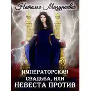 Постер книги Императорская свадьба, или Невеста против