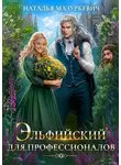 Наталья Мазуркевич - Эльфийский для профессионалов