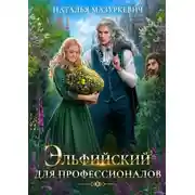 Постер книги Эльфийский для профессионалов