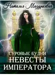 Наталья Мазуркевич - Суровые будни невесты императора
