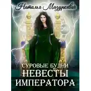 Постер книги Суровые будни невесты императора
