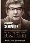 Александр Звягинцев - Профессиональный инстинкт