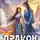 Надежда Мамаева - Дракон по-восточному