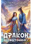 Надежда Мамаева - Дракон по-восточному