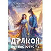 Постер книги Дракон по-восточному