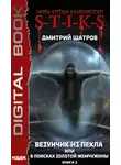 Дмитрий Шатров - S-T-I-K-S. Везунчик из Пекла, или В поисках золотой жемчужины. Книга 2