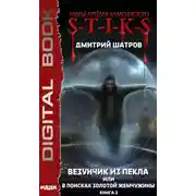 Постер книги S-T-I-K-S. Везунчик из Пекла, или В поисках золотой жемчужины. Книга 2