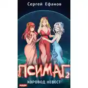 Постер книги Хоровод Невест