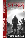 Герман Горшенев - S-T-I-K-S. Товарищ Резак