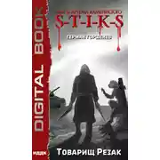 Постер книги S-T-I-K-S. Товарищ Резак