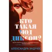 Постер книги Кто такая Мод Диксон?
