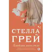 Постер книги Владелец моего тела
