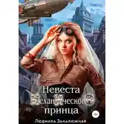 Постер книги Невеста Механического Принца