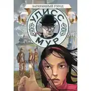 Постер книги Затерянный город