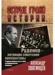 Александр Звягинцев - Руденко – патриарх советской прокуратуры. Главный обвинитель от СССР на Нюрнбергском процессе