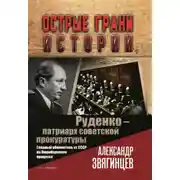 Постер книги Руденко – патриарх советской прокуратуры. Главный обвинитель от СССР на Нюрнбергском процессе