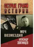 Александр Звягинцев - Меч возмездия