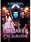 Дарья Гусина - 100 свиданий с ведьмаком