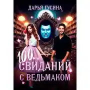 Постер книги 100 свиданий с ведьмаком