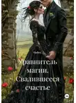 Владлен - Уравнитель магии. Свалившееся счастье