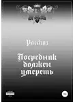 Тора Эйферт - Посредник должен умереть