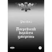 Постер книги Посредник должен умереть