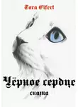 Тора Эйферт - Чёрное сердце